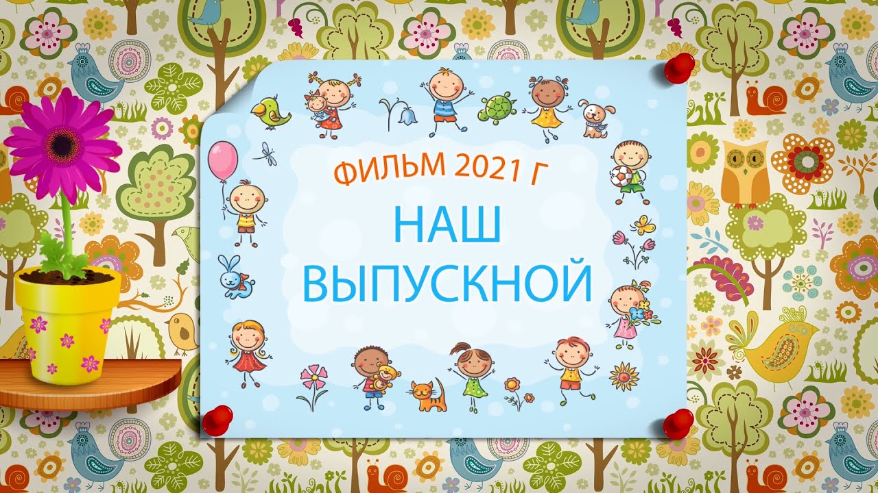 Проект выпускной в детском саду