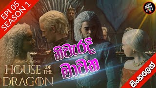 House of the dragon (S01 - Epi 05) 🔥 We Light The Way (World cinema talk ) ටාගේරියන් බල අරගලය