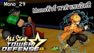 All star tower defensestar | Roblox | Monoทัวร์ ep.2 พาทำตัว เซนอิทซึ 6 ดาว