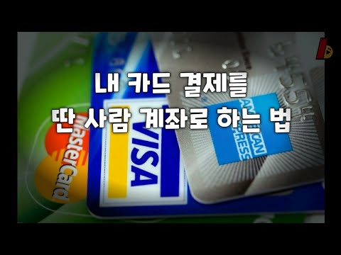 팁 신용카드 결제 계좌를 타인 명의 계좌로 하는 방법 되는 카드사와 안되는 카드사 