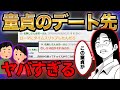 DTイッチが連れて行くデート先がヤバすぎるwww