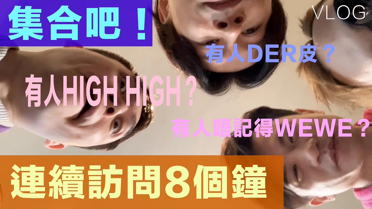 〖C ALLVLOG〗連續訪問8個鐘｜有人唔記得WEWE｜邊個唔o係度就講邊個｜