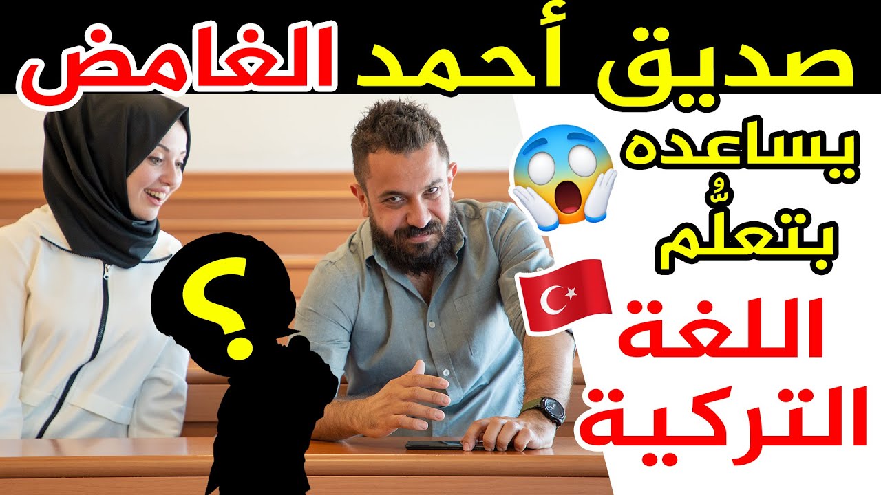 أصعب الكلمات التركية اخترتها لأحمد لكنه استعان بصديق !! 😨