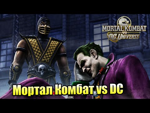 Видео: Мортал Комбат против DC #2 — Бешеная Ярость {XBox 360} прохождение часть 2