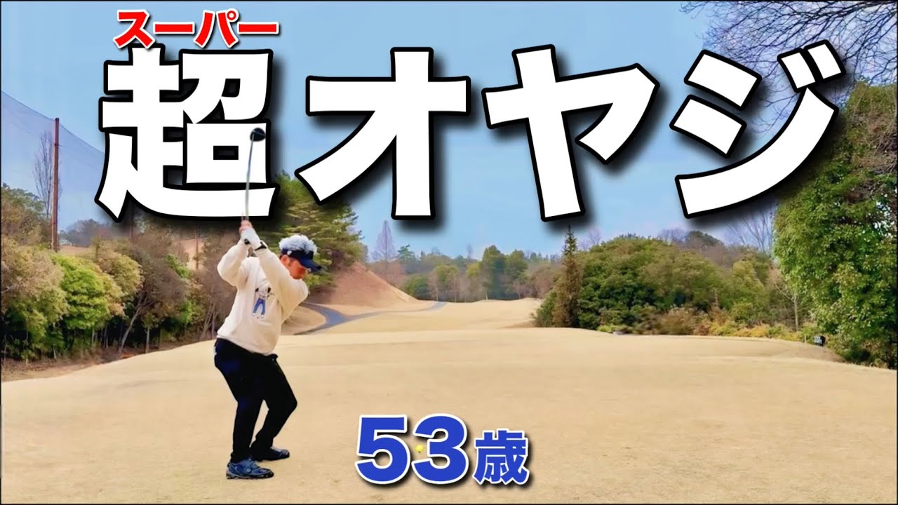 ある部分が『激変』したオヤジ！※このトップアマは上手くて面白い