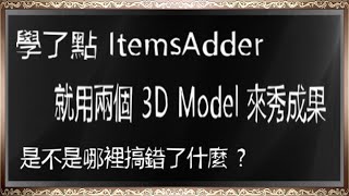 【MinecraftSSS】學了點 ItemsAdder 就用兩個 3D Model 來秀成果 是不是哪裡搞錯了什麼 