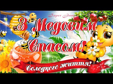 🍯Вітаю з Медовим Спасом та Маковієм! Хай життя буде як мед-сонячне та солодке!Красиве поздоровлення!