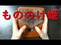 もののけ姫【演奏してみた：カリンバ】ジブリ
