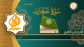 سورة الحجرات تلاوة خاشعة القارئ اليمني مازن الواقدي