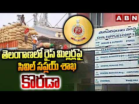 తెలంగాణలో రైస్ మిల్లర్లపై సివిల్ సప్లయ్ శాఖ కొరడా | Civil Supply Big Shock To Rice Millers | ABN - ABNTELUGUTV