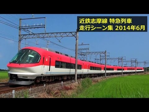 近鉄志摩線の特急列車 伊勢志摩ライナー・しまかぜ・ビスタEX
