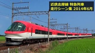 近鉄志摩線の特急列車 伊勢志摩ライナー しまかぜ ビスタexなど Youtube