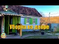 #338 Наводим порядок на участке, пока позволяет погода / Купили дом на юге