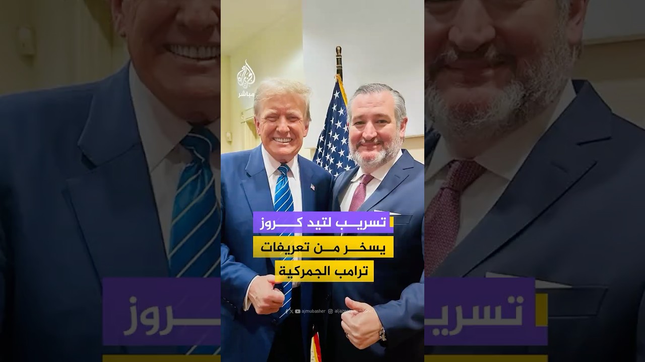 أكسيوس: تسجيلات مسربة للسيناتور الجمهوري تيد كروز يهاجم فيها رسوم ترامب الجمركية #أمريكا