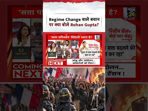 Sabse Bada Sawal: Regime Change वाले बयान पर क्या बोले Rohan Gupta? Sabse Bada Sawal: Regime Change वाले बयान पर क्या बोले Rohan Gupta?