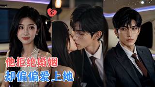不婚主义的他从未想过认真爱一个人，直到遇见温潆；她不攀附、不依赖，用实力站在他身边，让这个不婚主义者逐渐动了真心~[MULTI SUB | FULL] #minidrama  #精彩大陆短剧 screenshot 2