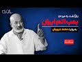بمب اتم ایران بازگشت به مردم به روایت محمد درویش 