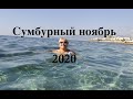 Сумбурный Ноябрь 2020