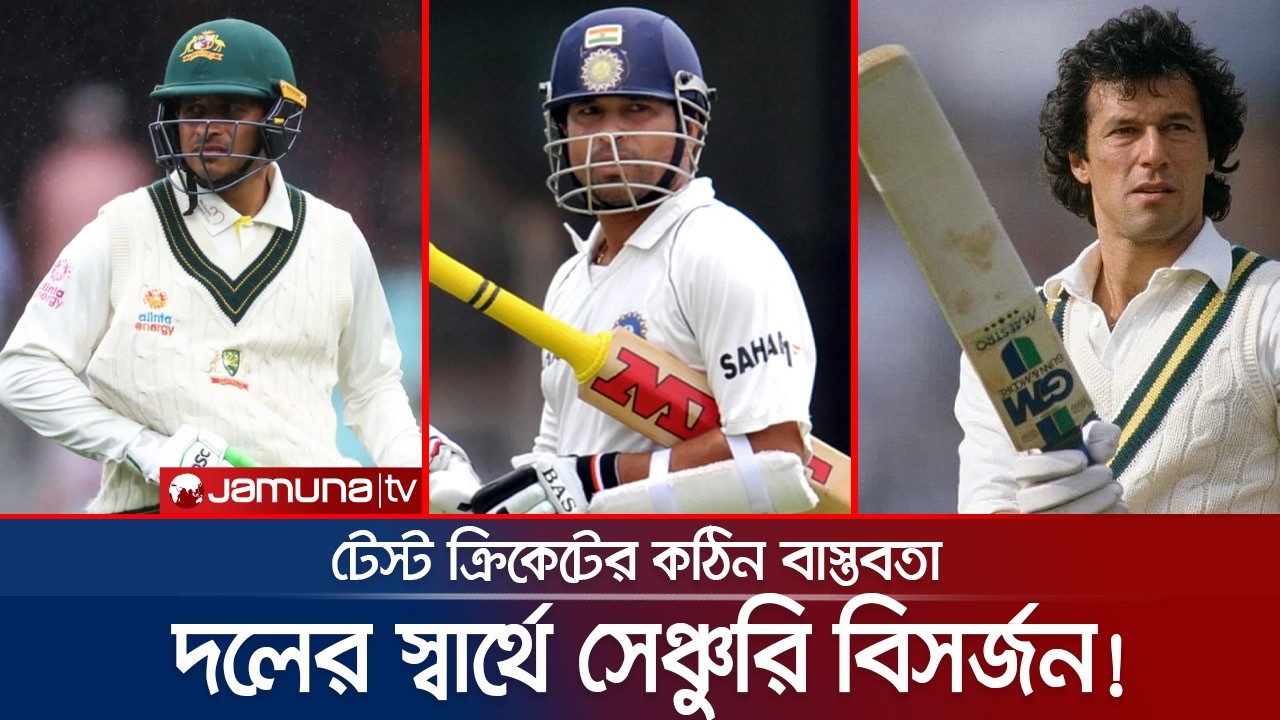 ৯০ এর ঘরে ব্যাটসম্যান, ঠিক তখনই ডিক্লেয়ার! টেস্ট ক্রিকেটের এ কেমন বাস্তবতা? | Declare | Jamuna TV