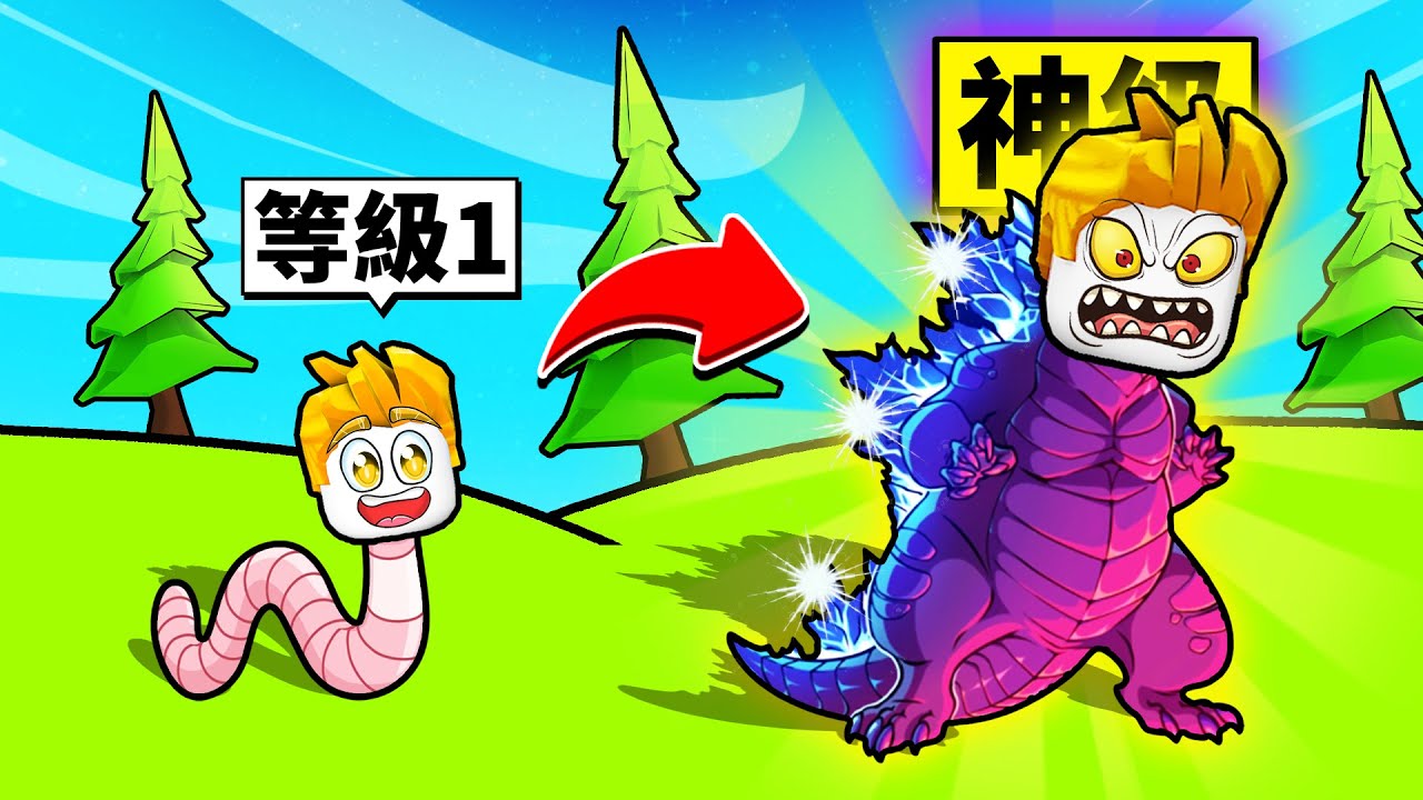 從小蟲子進化成最強生物的成長過程！最後把所有生物都吃掉！【Roblox 機械方塊】