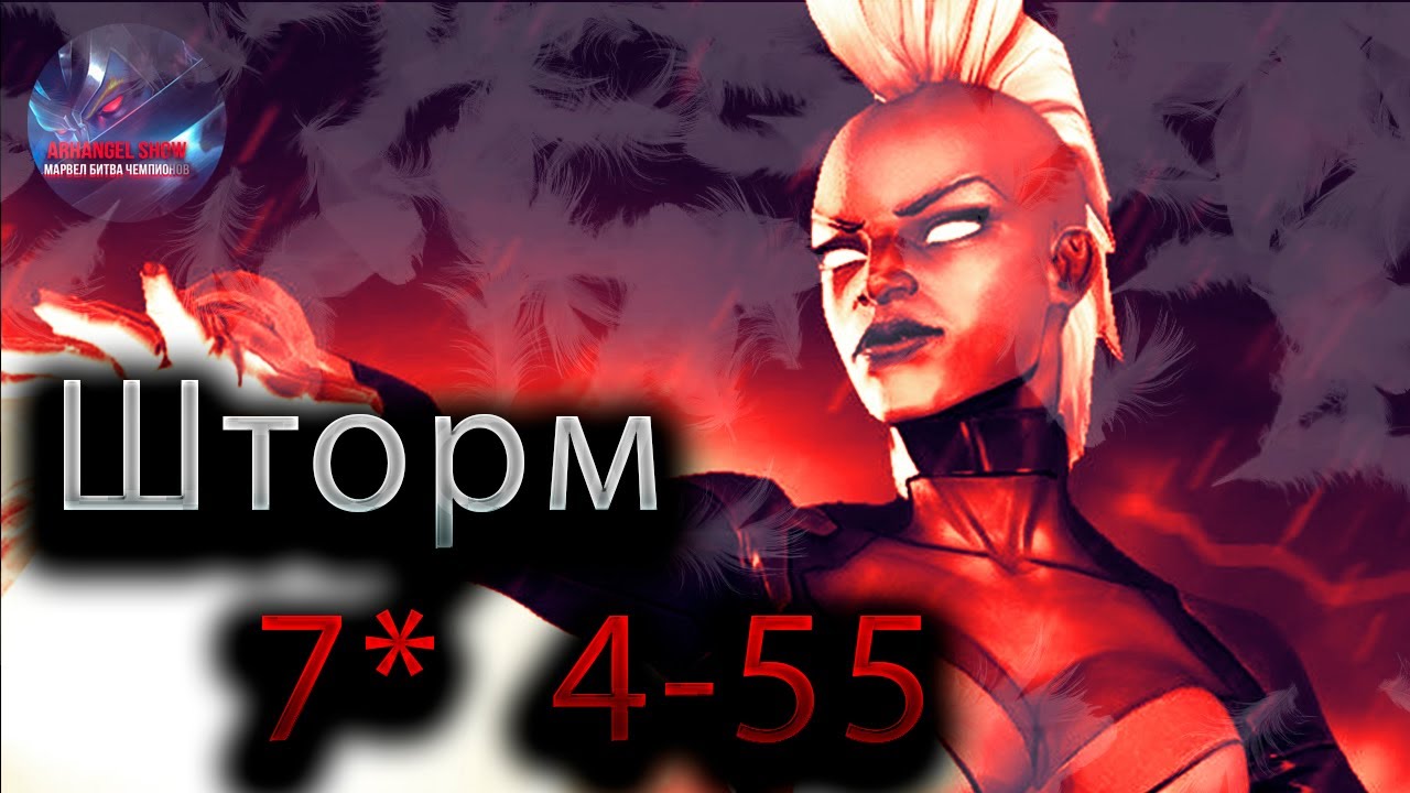 Шторм 7* 4-55 ♦ Marvel: Contest of Champions♦ Марвел: битва чемпионов♦