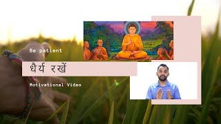 Motivational Video | धैर्य (Patience)रखें  | Real Khoj