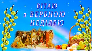 Вербна неділя Вітання зі святом Входу Господнього в Єрусалим. Поздоровлення з Вербною Неділею.