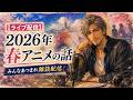 【ライブ配信】アニメの話しよう!今期アニメ・おすすめ作品・最近観た作品をゆるく雑談