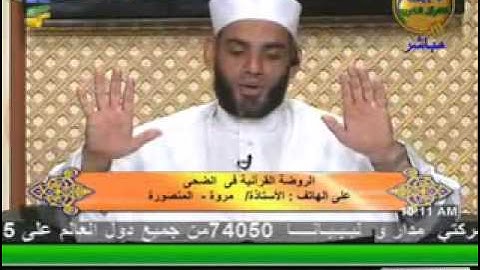 الروضة القرأنية في الضحى - سورة يونس 16-10-2013