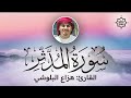 تلاوة هادئة سورة المدثر هزاع البلوشي Sorah Al Muddathir Beautiful Qur An Recitation 