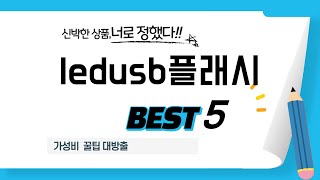 ledusb플래시 인기 추천 리뷰 TOP5