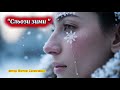 Сльози зими автор Віктор Селюченко