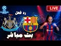 بث مباشر مباراة برشلونة ونيوكاسل فى دوري ابطال اوروبا رد فعل