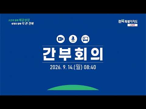 전북특별자치도 간부회의 시범 생중계