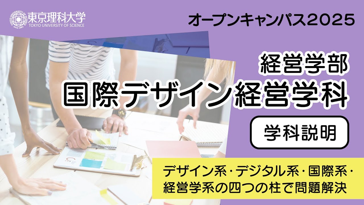 東京理科大学 オープンキャンパス2025経営学部 国際デザイン経営学科 学科説明 - YouTube
