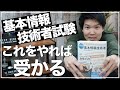 基本情報技術者試験の受かり方