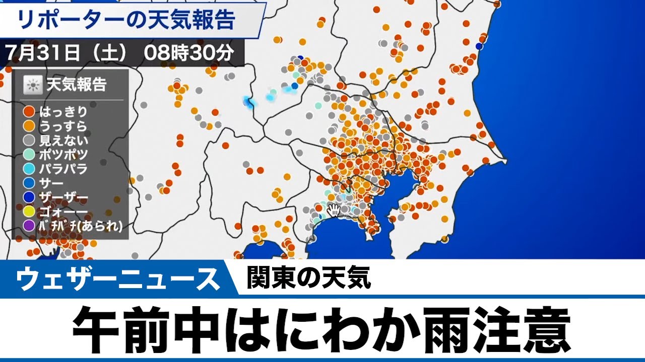 関東も午前中はにわか雨に注意