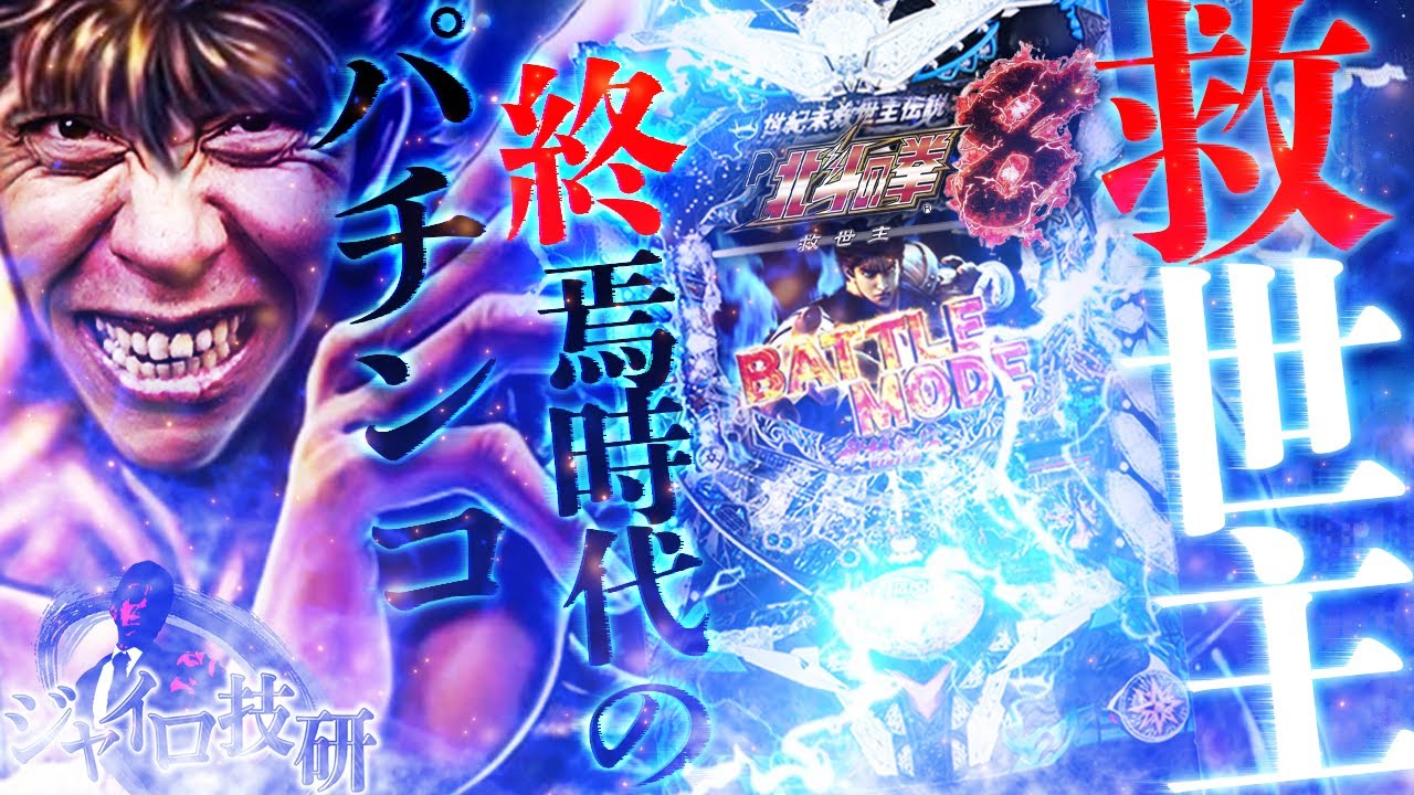 パチンコ実機 北斗の拳8救世主 珍古台】北斗8救世主！パチンコ終焉時代の今、打ちたい名機をジャイロ