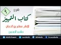 شرح كتاب التمييز للحافظ مسلم بن الحجاج ٩ الدرس الأخير