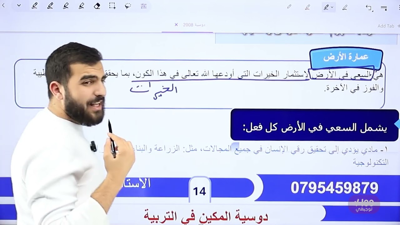 #الدرس_الرابع (عمارة الأرض في الإسلام)#التربية_الإسلامية #2008 #التوجيهي #تخصص 