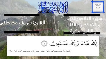 سورة الفاتحة و الكرسى و الاخلاص و الفلق والناس مكررة بصوت جميل بصوت القارى شريف مصطفى