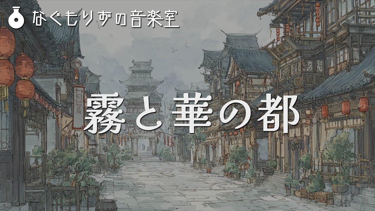 【フリーBGM】中華ファンタジーな街の曲『霧と華の都』【厳か/中華風】