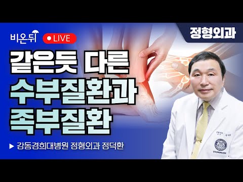 같은듯 다른 수부질환과 족부질환 / 강동경희대병원 정형외과 정덕환