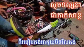របៀបជួសជុលកង់អាគុយ/How to repair a battery bike