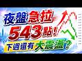 夜盤急拉543點！下週還有大震盪？｜股市易點靈 許毓玲 分析師｜2026.06.28