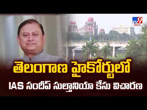IAS Sandeep Sultania Case : తెలంగాణ హైకోర్టులో IAS సందీప్ సుల్తానియా కేసు విచారణ - TV9 - TV9