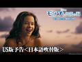 「モアナと伝説の海」US版予告＜日本語吹替版＞