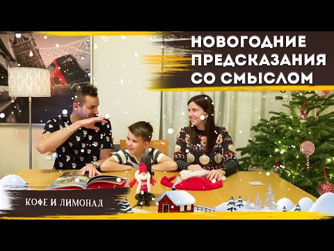 НОВОГОДНИЕ ПРЕДСКАЗАНИЯ! Волшебная книга раскрывает секреты! — Веселые игры для всей семьи