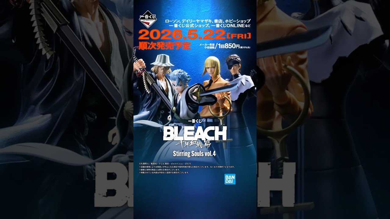 商品PV】2026/5/22(金)発売 一番くじ BLEACH Stirring Souls vol.4