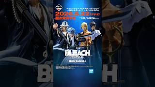商品PV】2026/5/22(金)発売 一番くじ BLEACH Stirring Souls vol.4